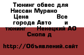 Тюнинг обвес для Ниссан Мурано z51 › Цена ­ 200 000 - Все города Авто » GT и тюнинг   . Ненецкий АО,Снопа д.